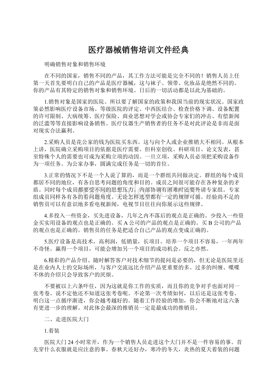 医疗器械销售培训文件经典.docx