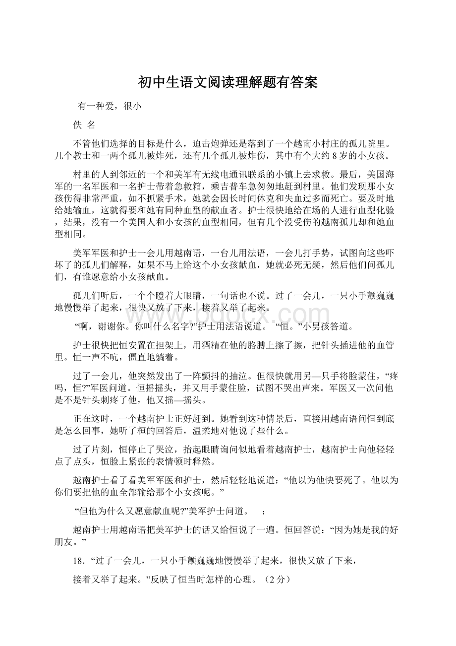 初中生语文阅读理解题有答案.docx