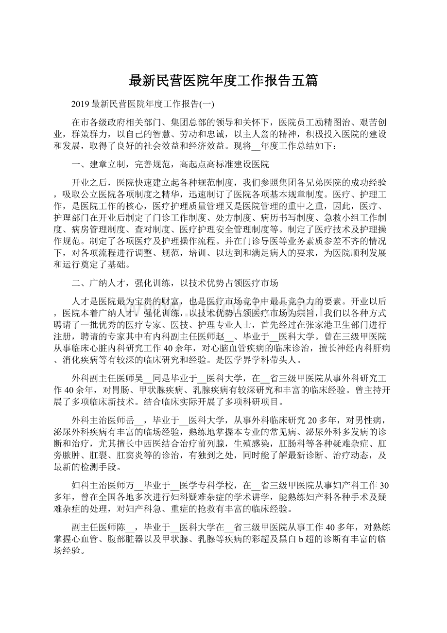 最新民营医院年度工作报告五篇.docx_第1页