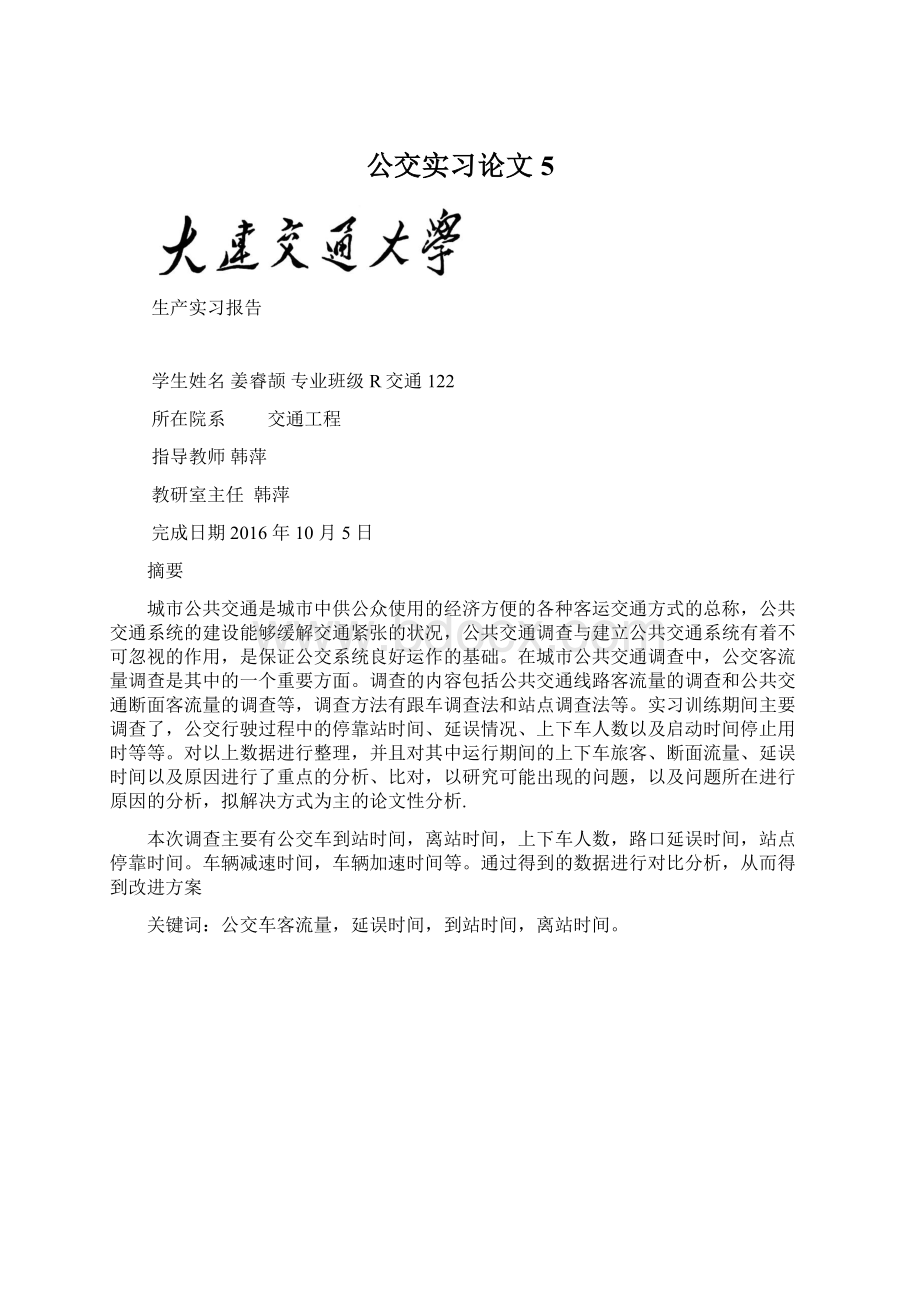 公交实习论文5.docx