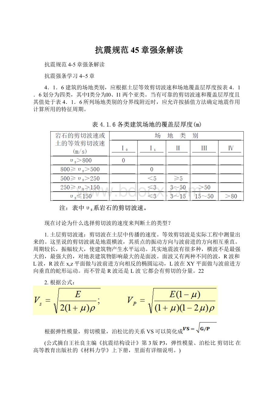 抗震规范45章强条解读Word文件下载.docx