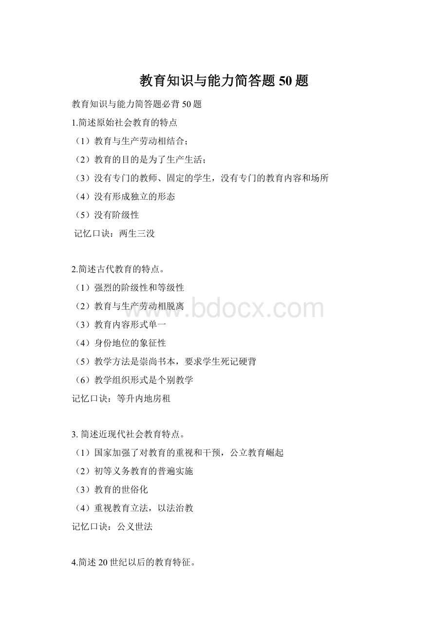 教育知识与能力简答题50题Word下载.docx