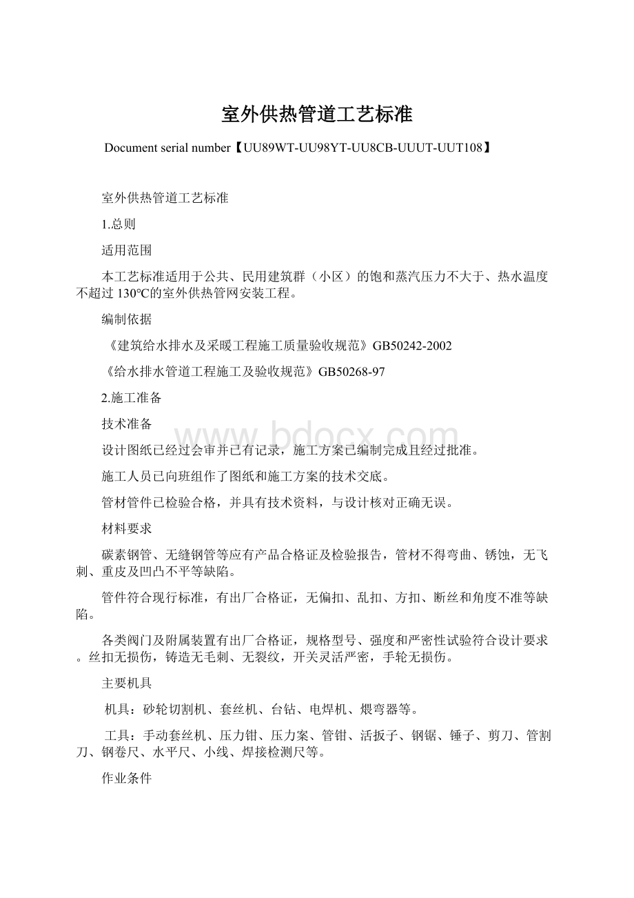 室外供热管道工艺标准Word格式文档下载.docx