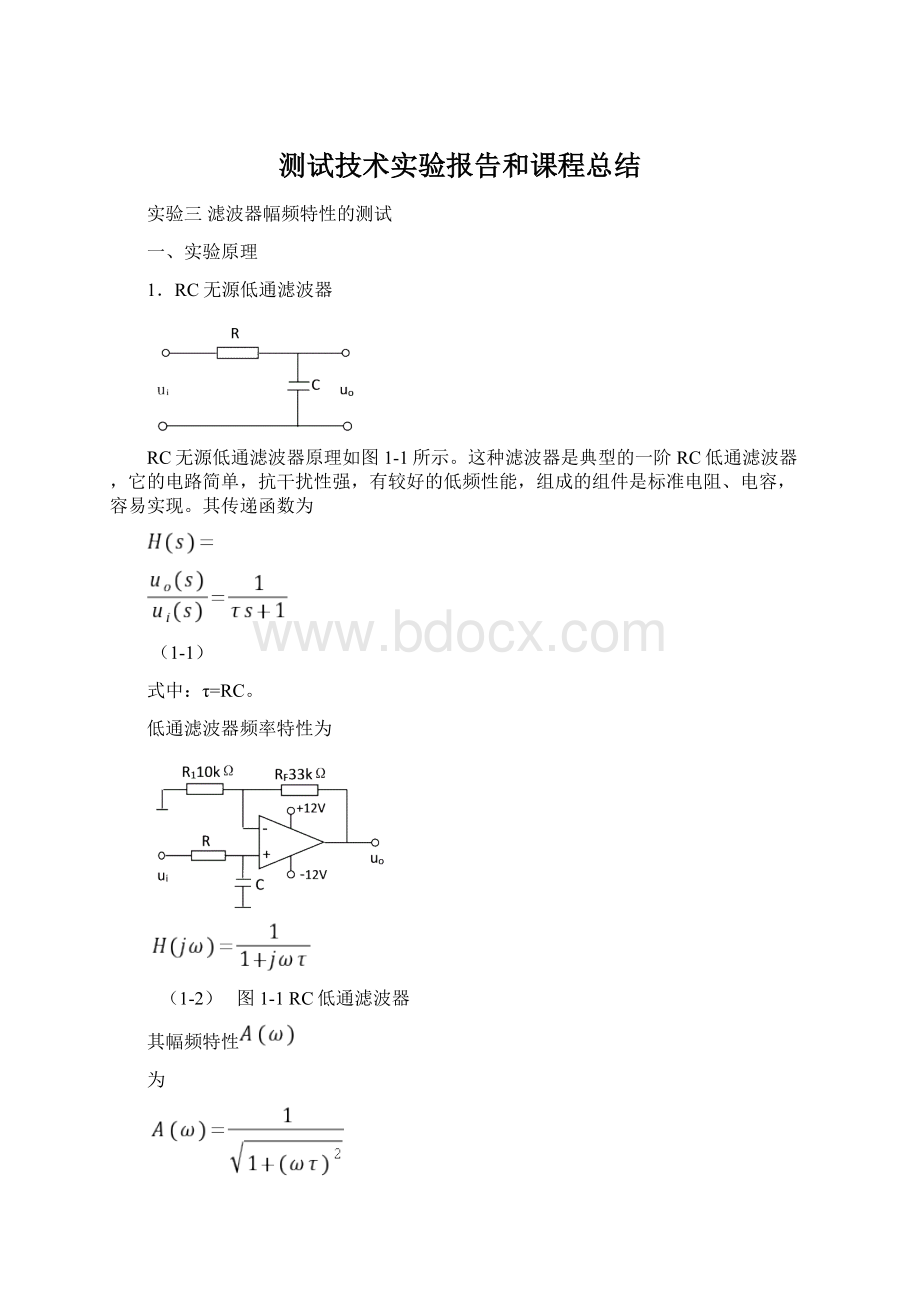 测试技术实验报告和课程总结文档格式.docx_第1页