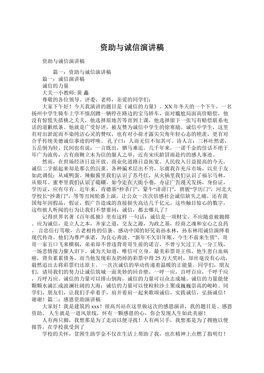 资助与诚信演讲稿.docx_第1页