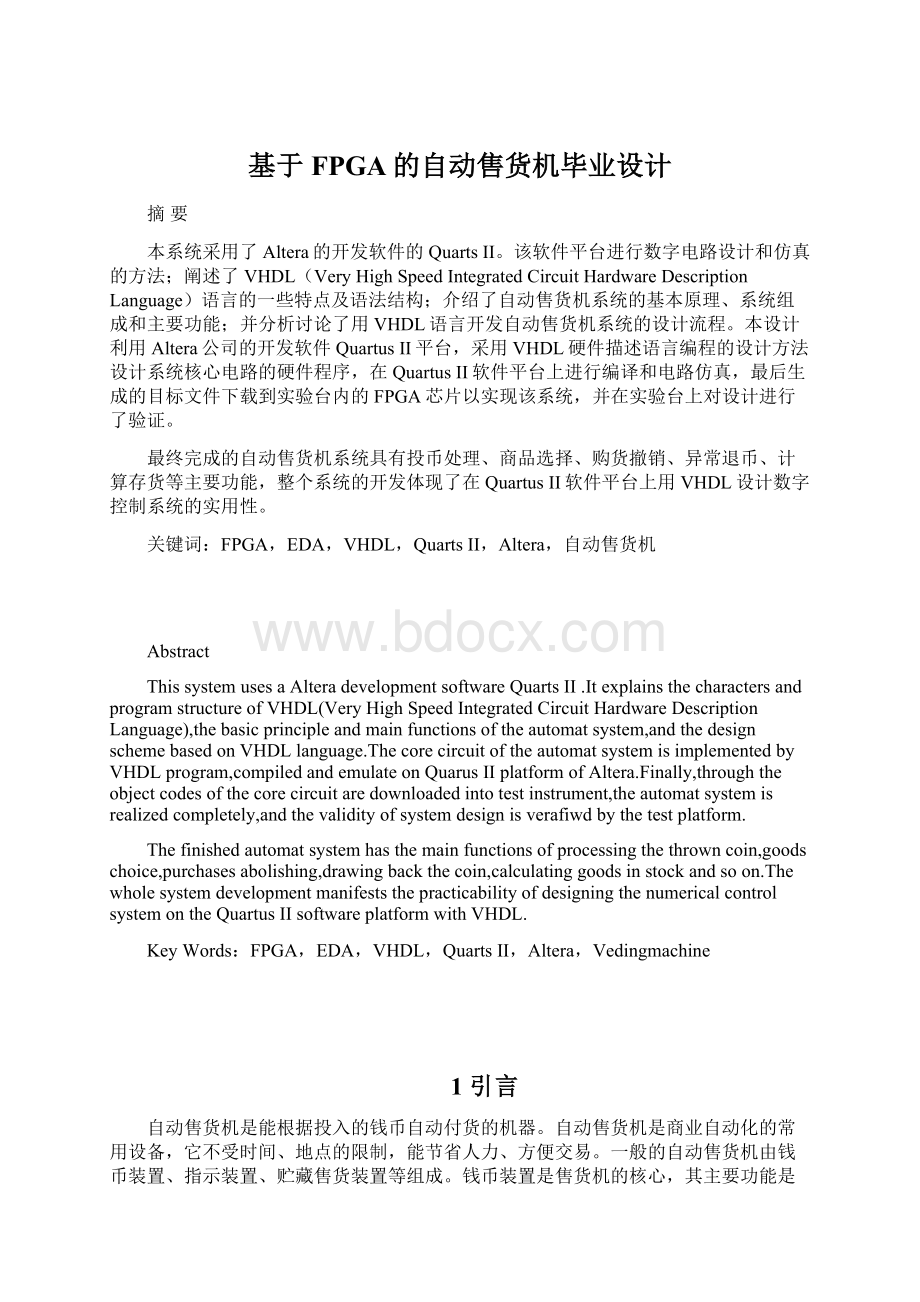 基于FPGA的自动售货机毕业设计Word格式文档下载.docx_第1页