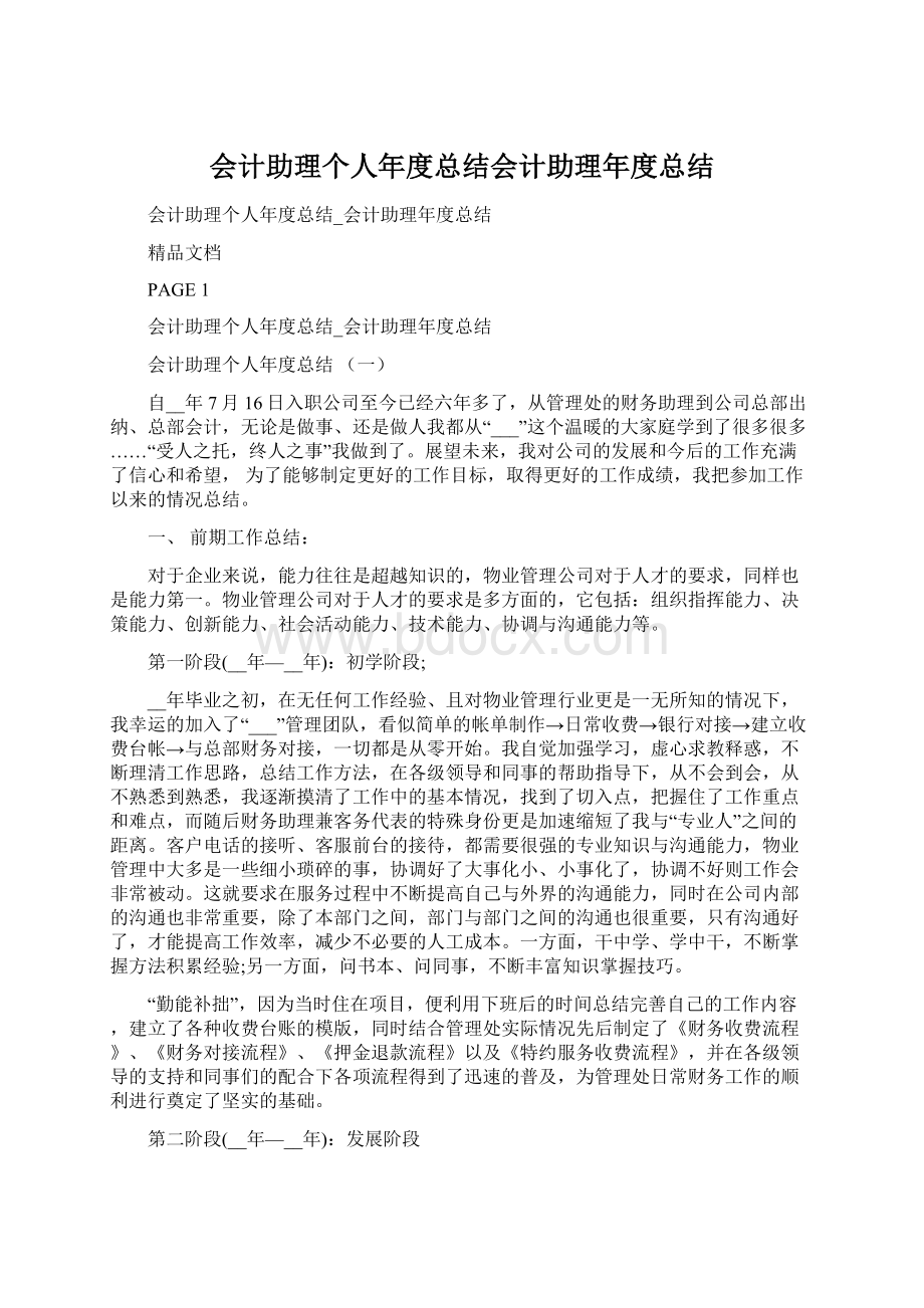 会计助理个人年度总结会计助理年度总结文档格式.docx