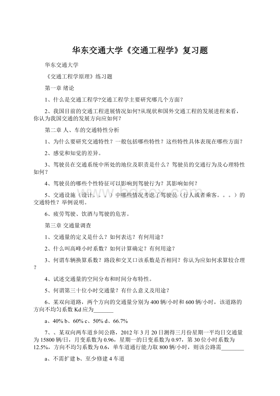 华东交通大学《交通工程学》复习题Word格式文档下载.docx