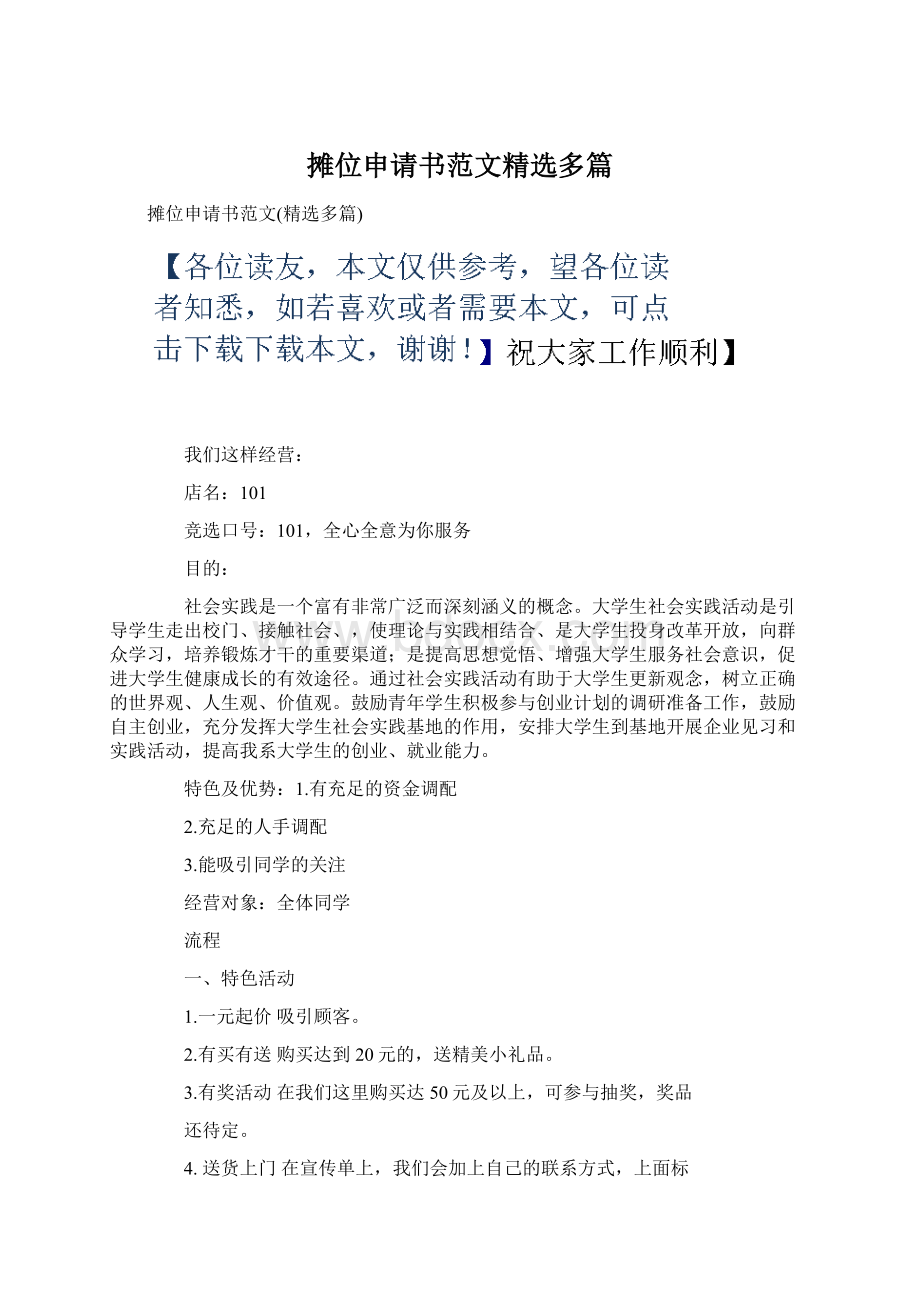 摊位申请书范文精选多篇Word文件下载.docx