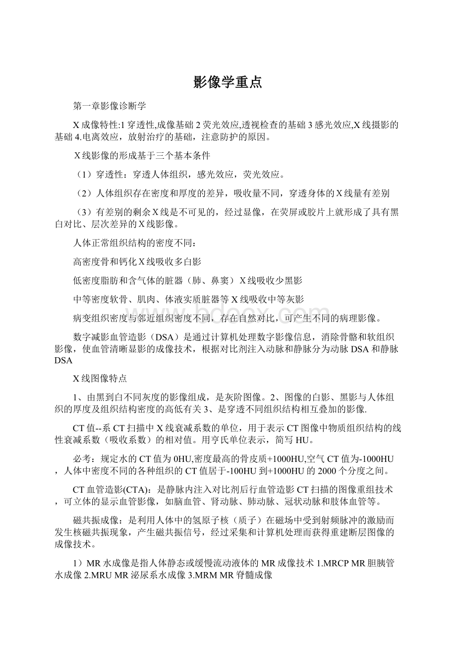 影像学重点Word下载.docx