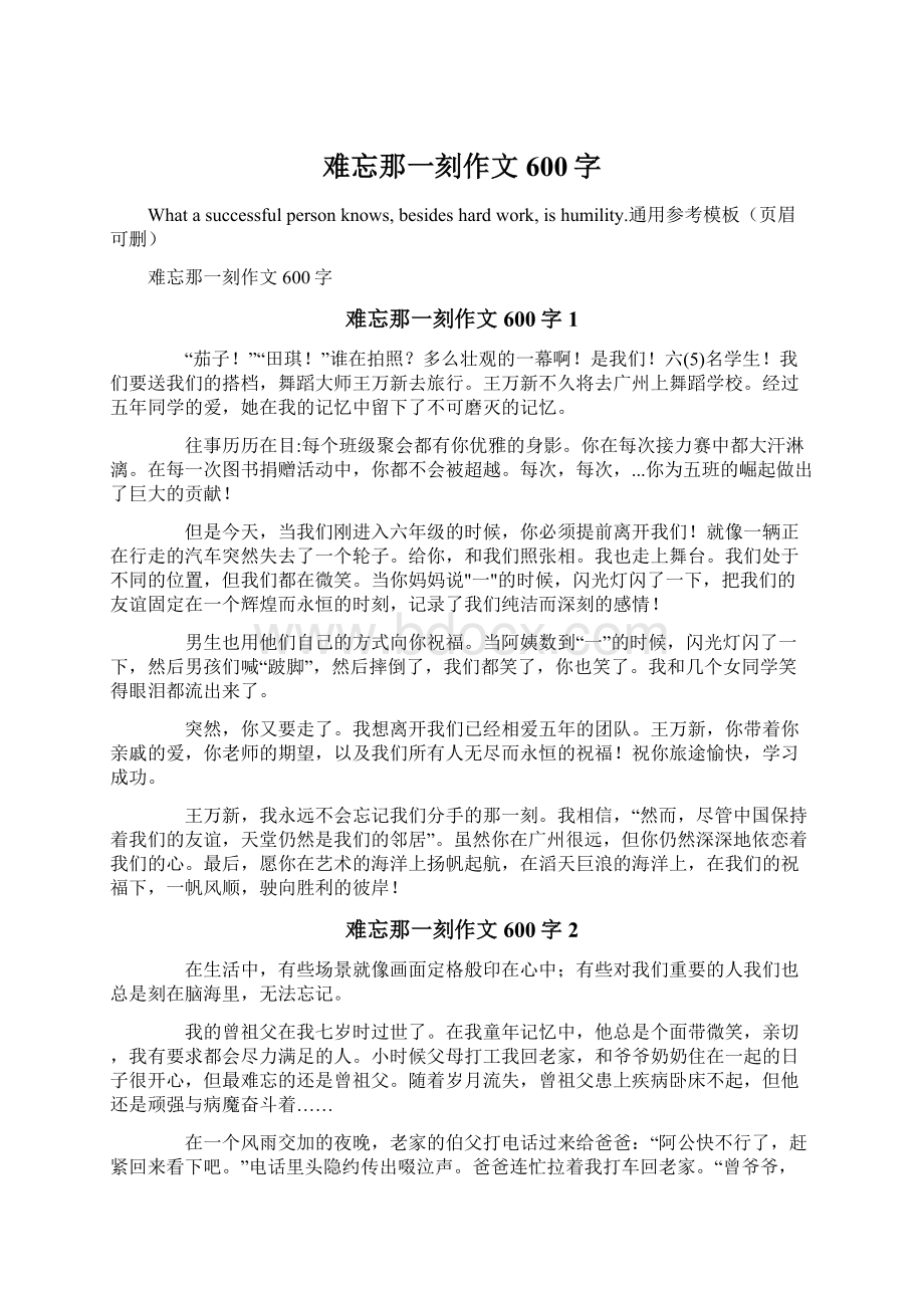 难忘那一刻作文600字Word下载.docx_第1页