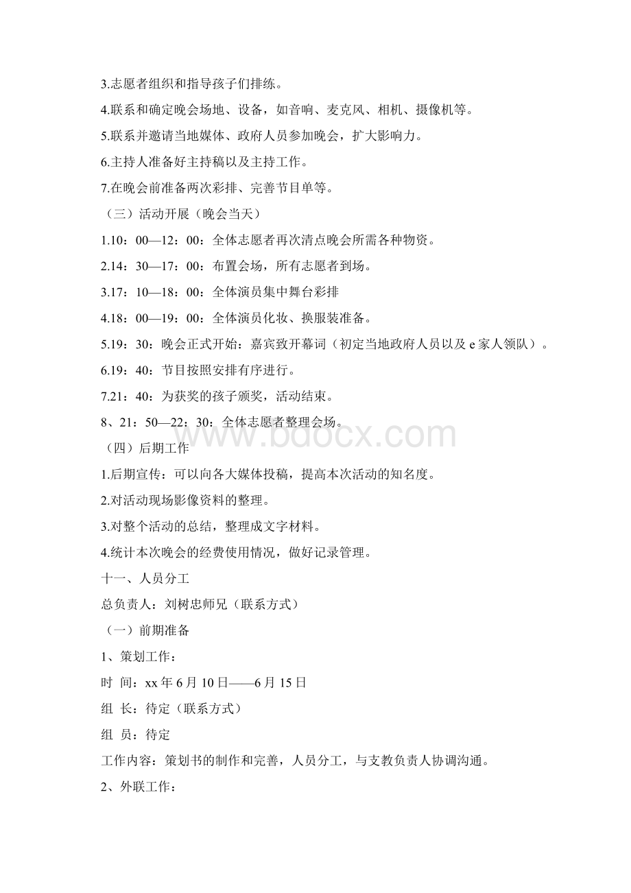 暑期支教联欢晚会策划书Word下载.docx_第3页