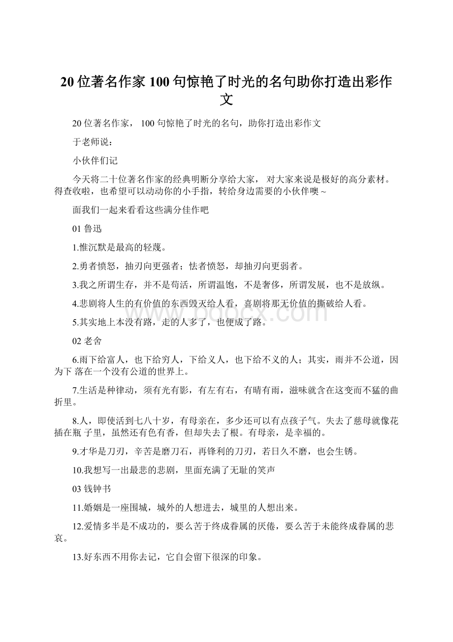 20位著名作家100句惊艳了时光的名句助你打造出彩作文.docx_第1页