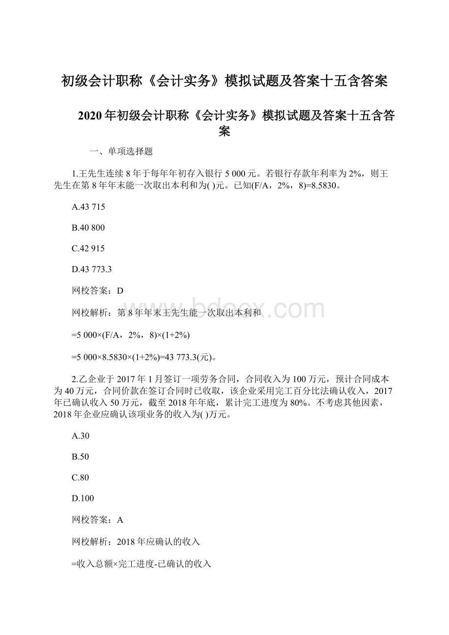 初级会计职称《会计实务》模拟试题及答案十五含答案.docx