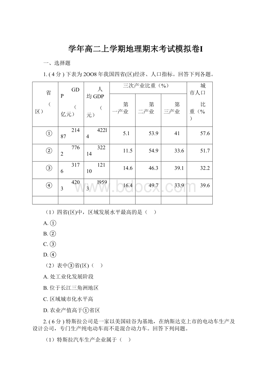 学年高二上学期地理期末考试模拟卷Ⅰ.docx_第1页