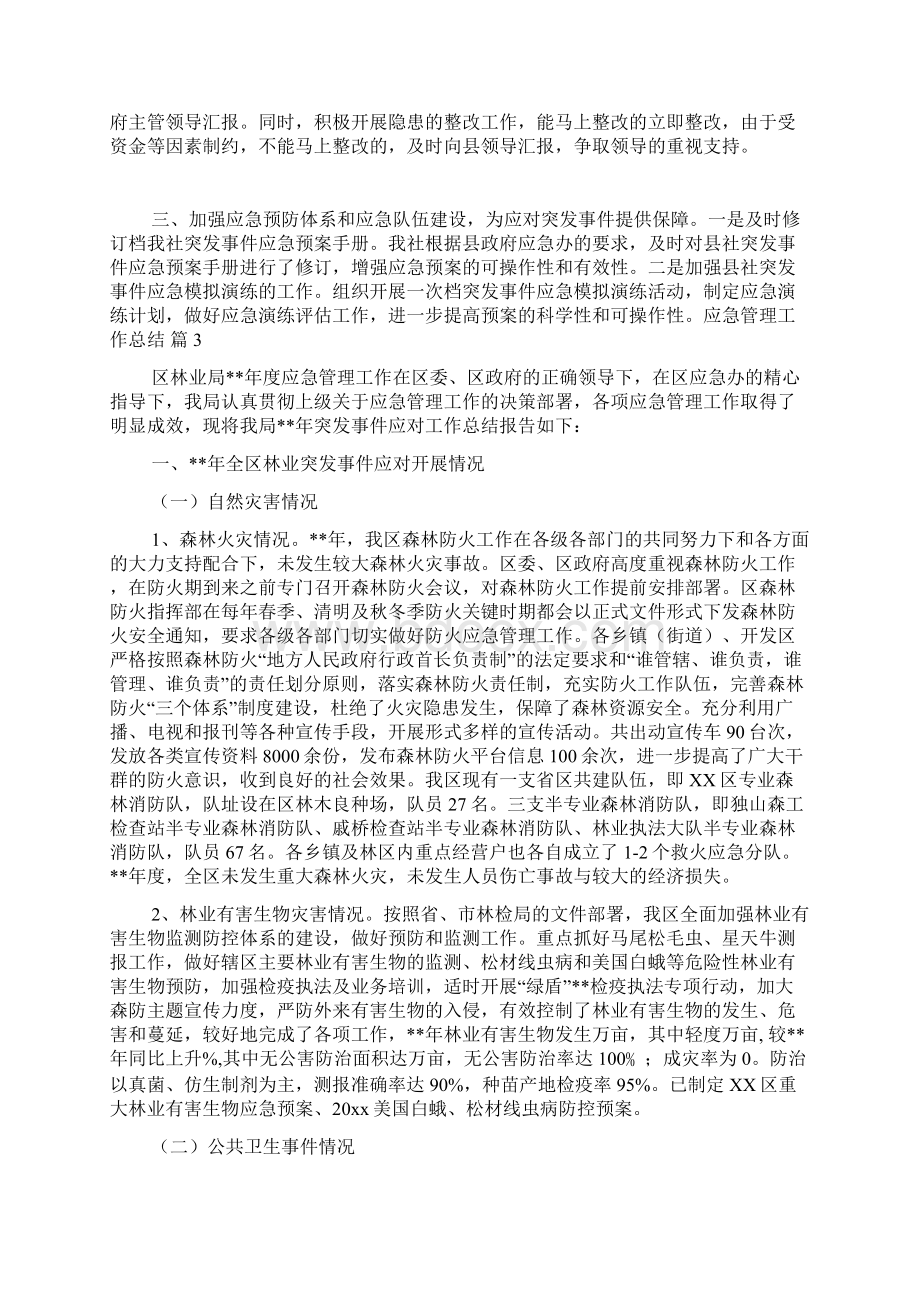 关于应急管理工作总结范文6篇Word格式文档下载.docx_第3页