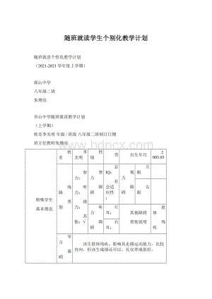 随班就读学生个别化教学计划Word格式文档下载.docx