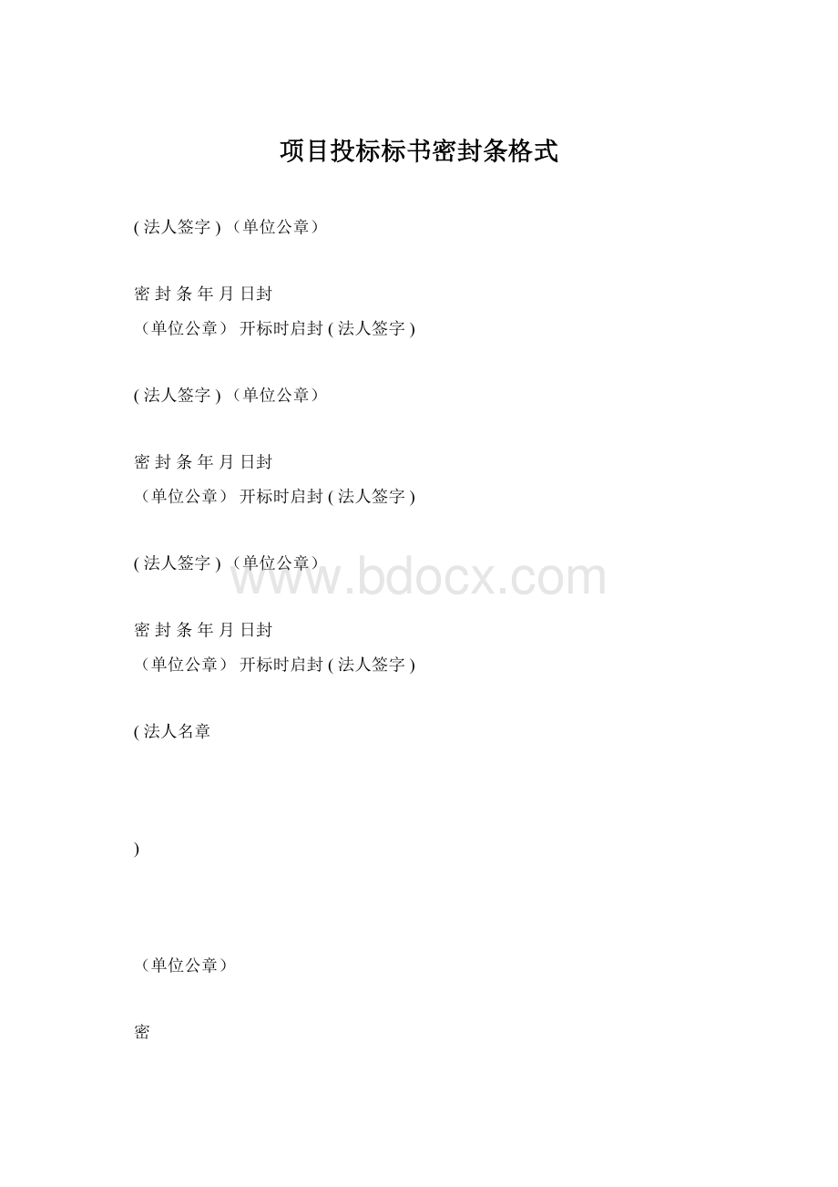 项目投标标书密封条格式.docx_第1页