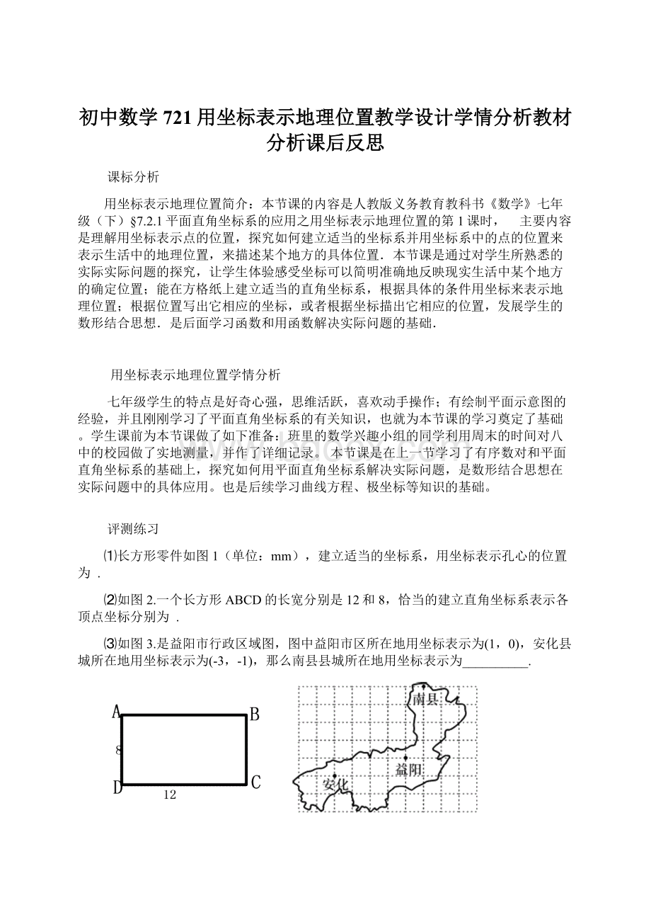 初中数学721用坐标表示地理位置教学设计学情分析教材分析课后反思.docx_第1页