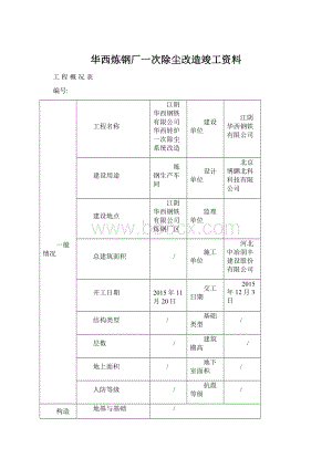 华西炼钢厂一次除尘改造竣工资料.docx