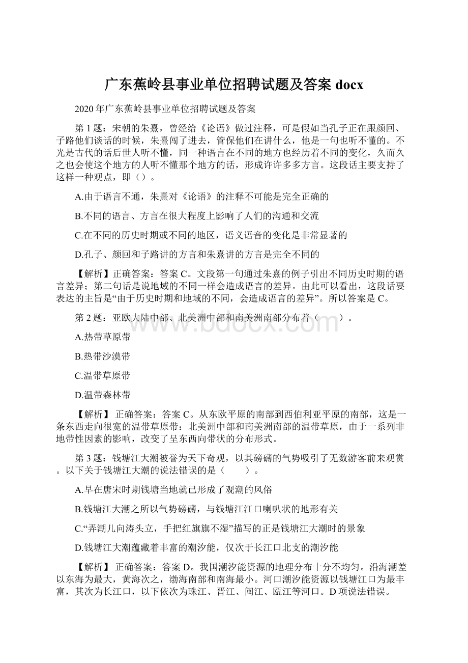 广东蕉岭县事业单位招聘试题及答案docxWord格式.docx