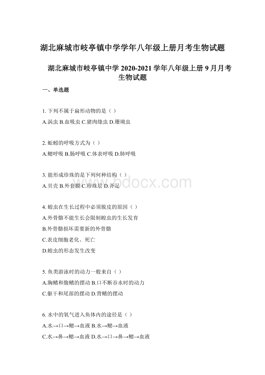 湖北麻城市岐亭镇中学学年八年级上册月考生物试题Word文档格式.docx_第1页