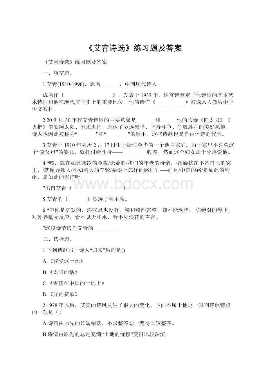 《艾青诗选》练习题及答案Word文件下载.docx