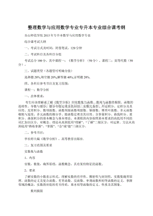 整理数学与应用数学专业专升本专业综合课考纲Word格式文档下载.docx