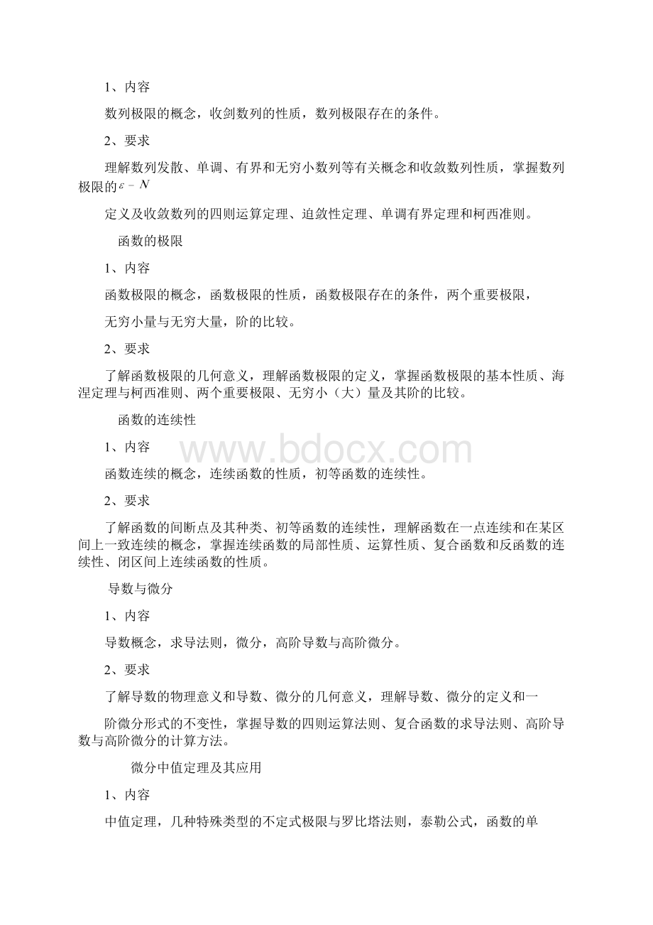 整理数学与应用数学专业专升本专业综合课考纲.docx_第2页