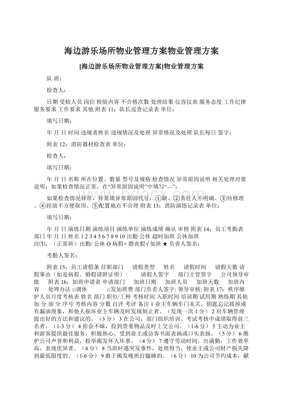 海边游乐场所物业管理方案物业管理方案.docx