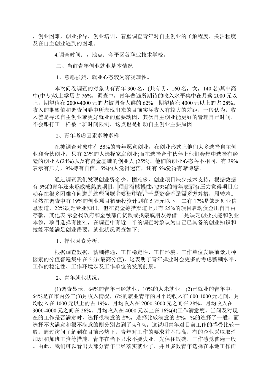 青年就业创业专题调研报告Word下载.docx_第2页