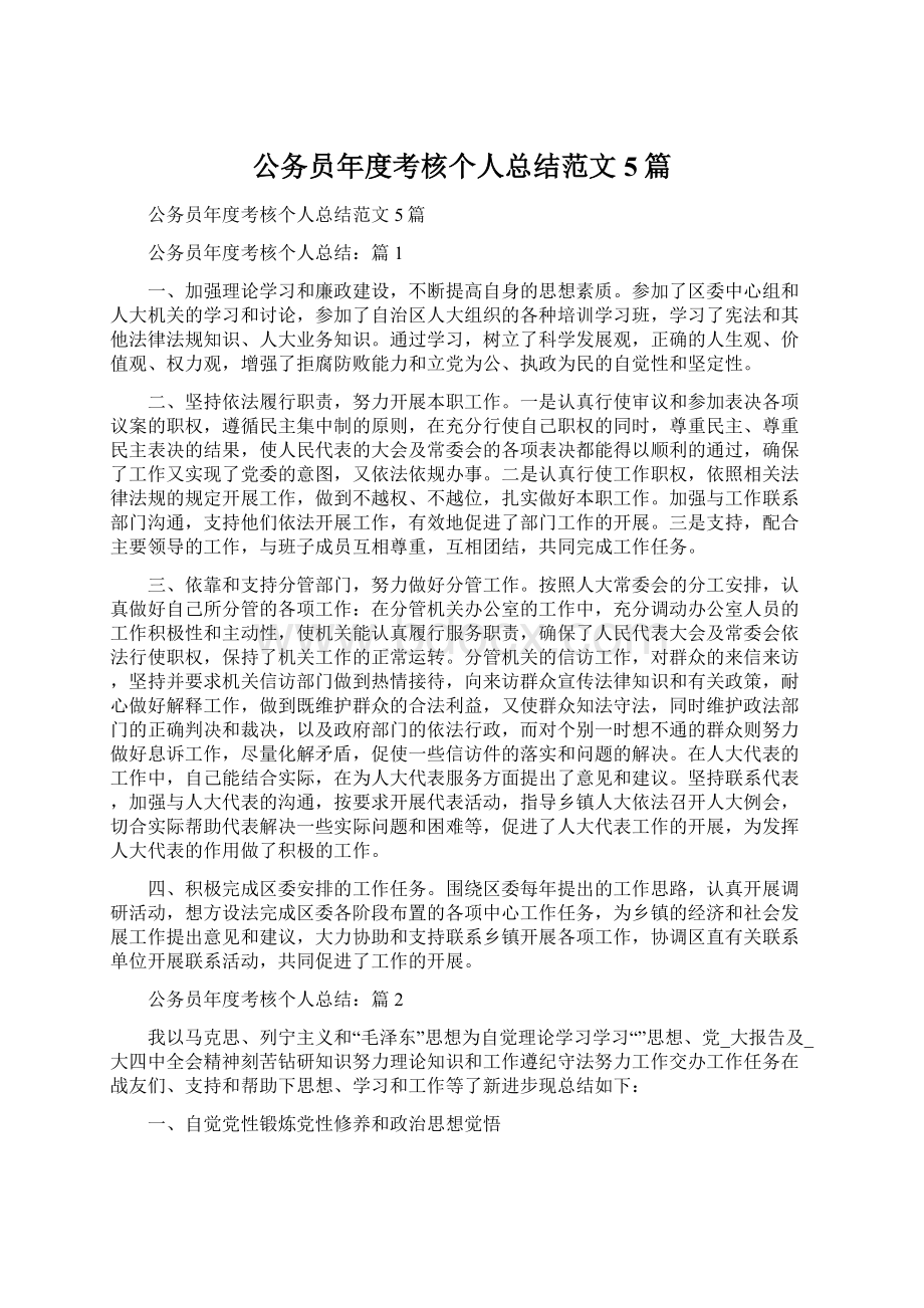 公务员年度考核个人总结范文5篇.docx_第1页