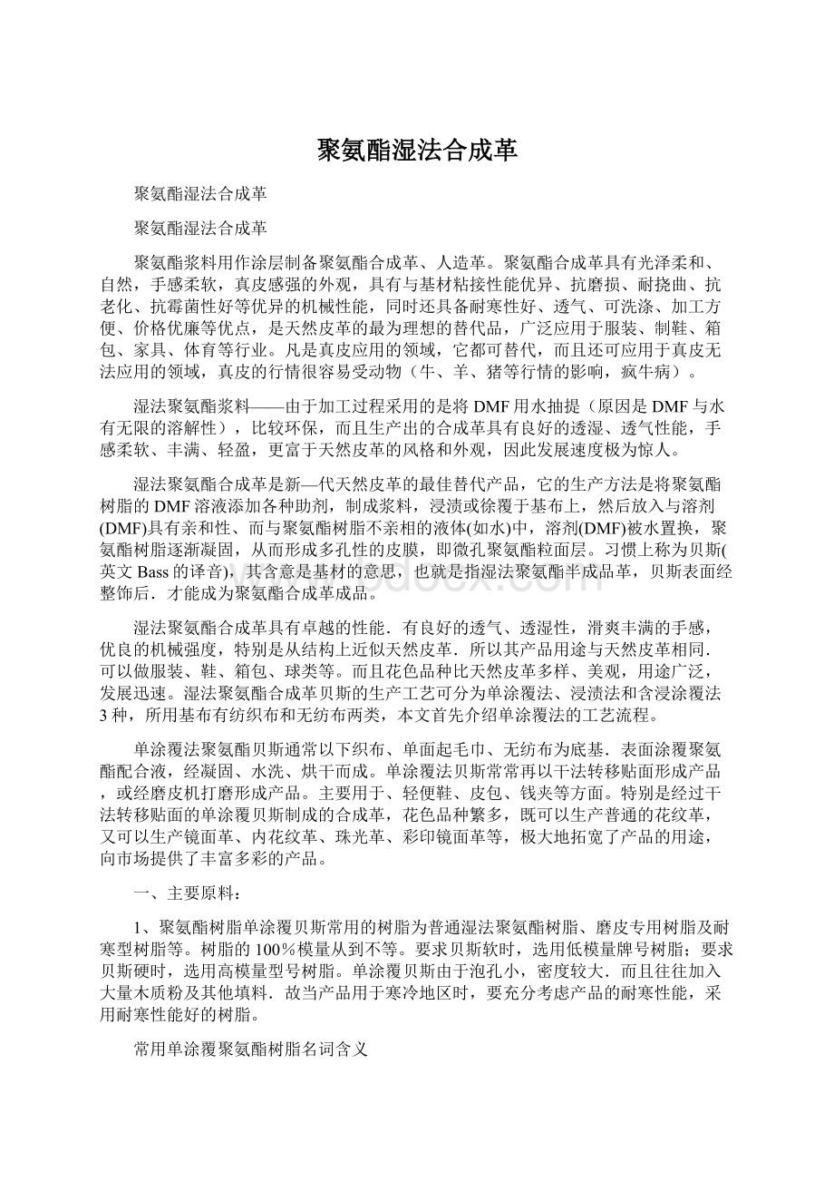 聚氨酯湿法合成革Word格式文档下载.docx_第1页