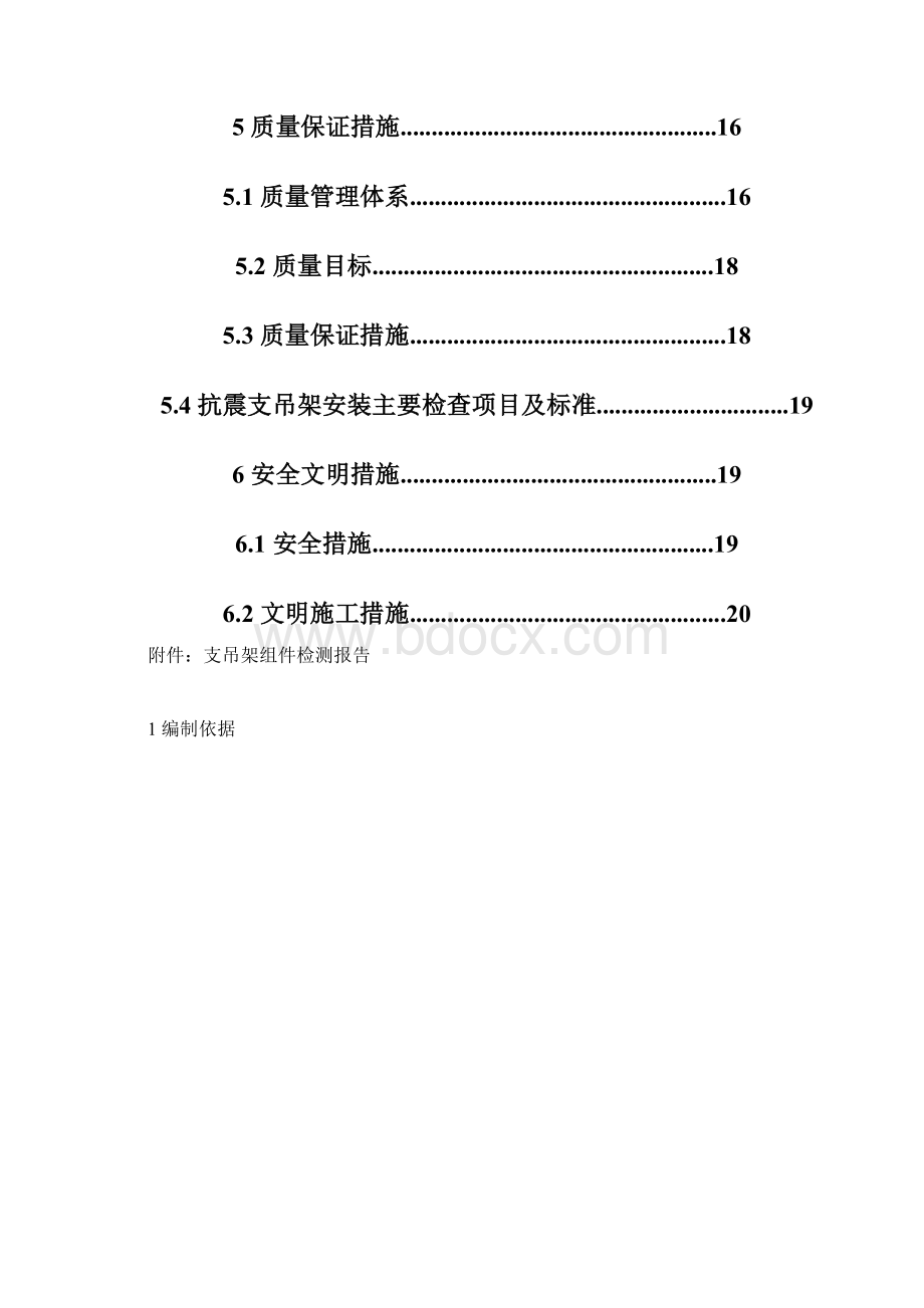 防排烟系统抗震支吊架施工专项方案.docx_第2页