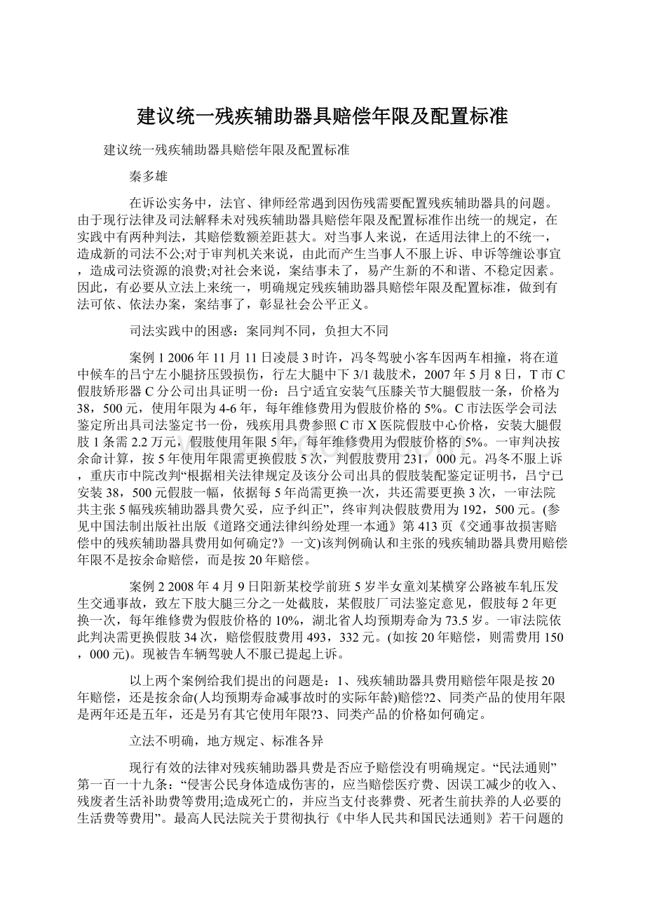 建议统一残疾辅助器具赔偿年限及配置标准.docx