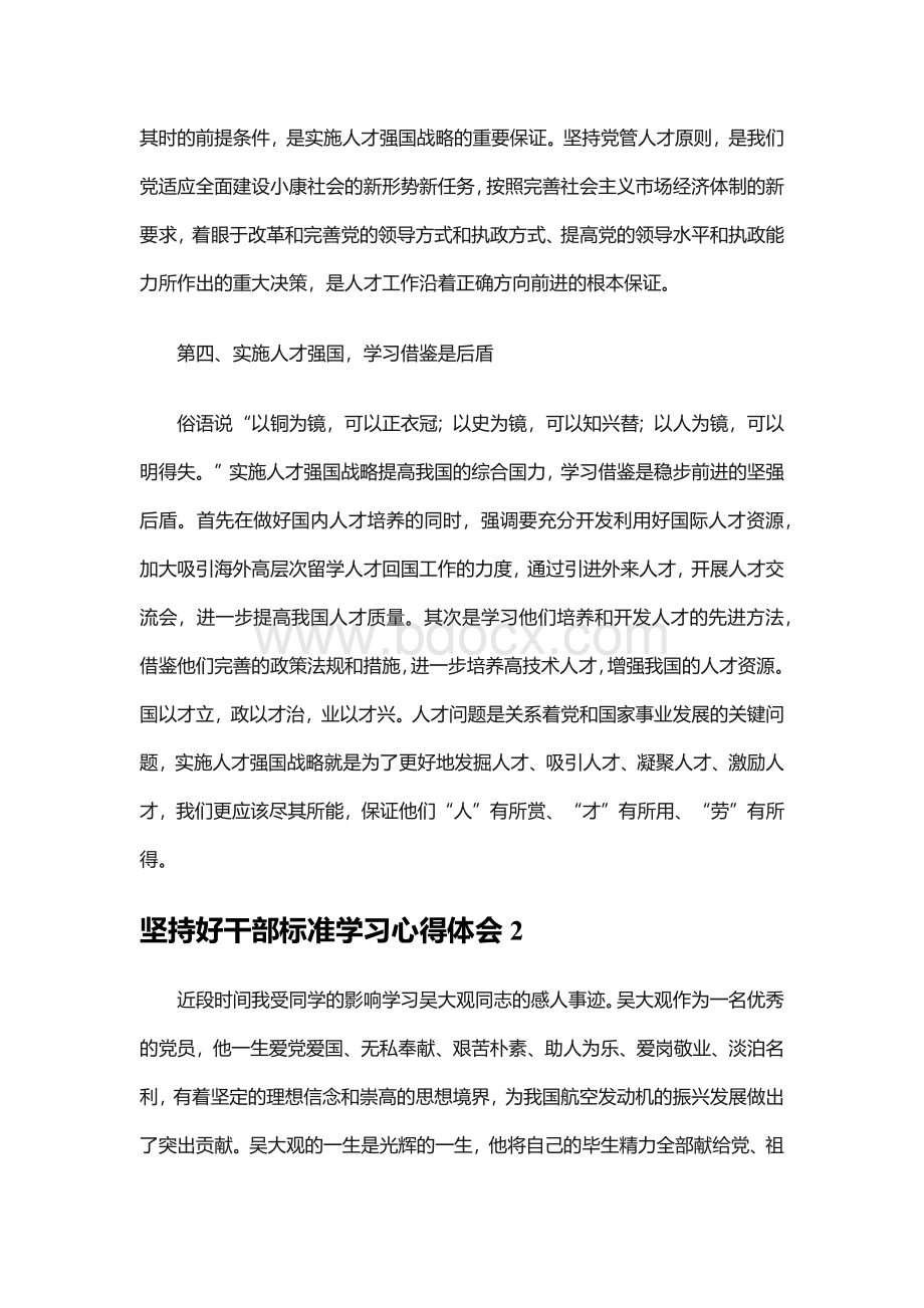 坚持好干部标准学习心得体会范文（精选5篇）.docx_第3页