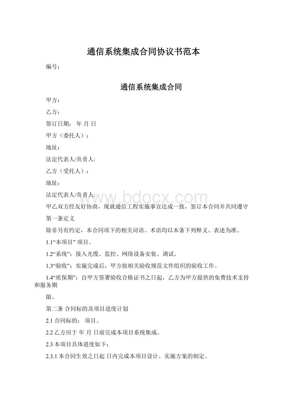 通信系统集成合同协议书范本.docx