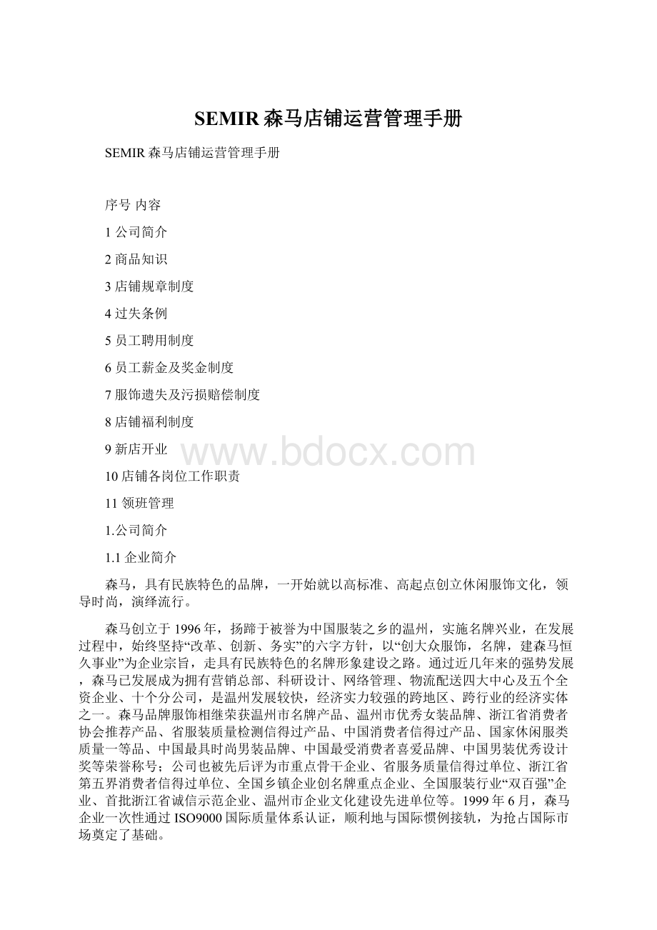 SEMIR森马店铺运营管理手册Word格式文档下载.docx_第1页