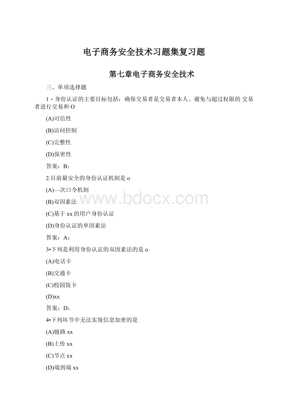 电子商务安全技术习题集复习题.docx_第1页