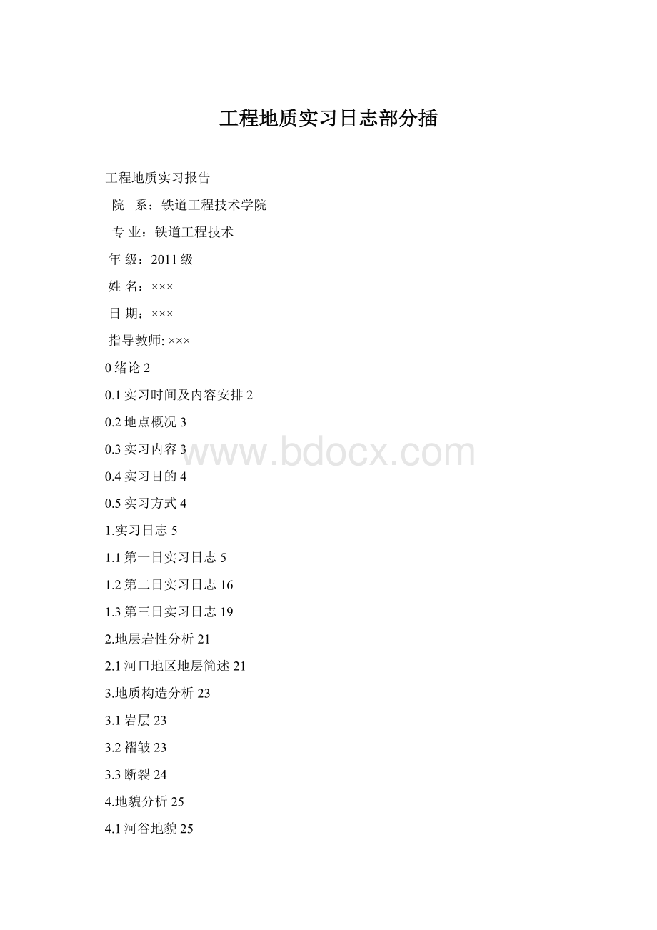 工程地质实习日志部分插.docx_第1页