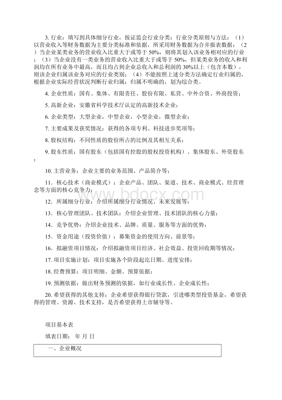 阜阳市科技成果转化引导基金项目入库申报表Word下载.docx_第2页