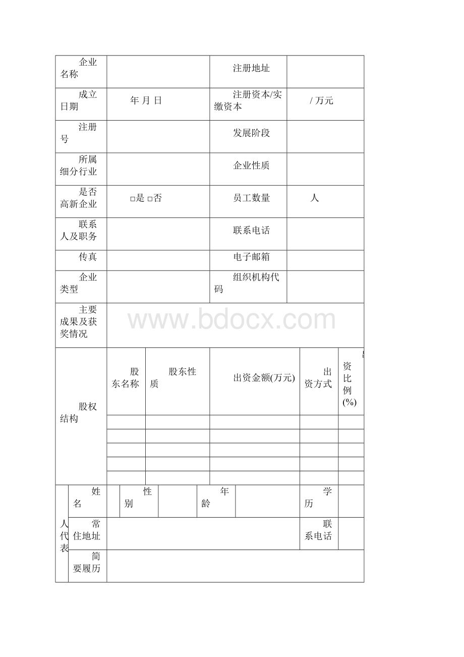 阜阳市科技成果转化引导基金项目入库申报表Word下载.docx_第3页