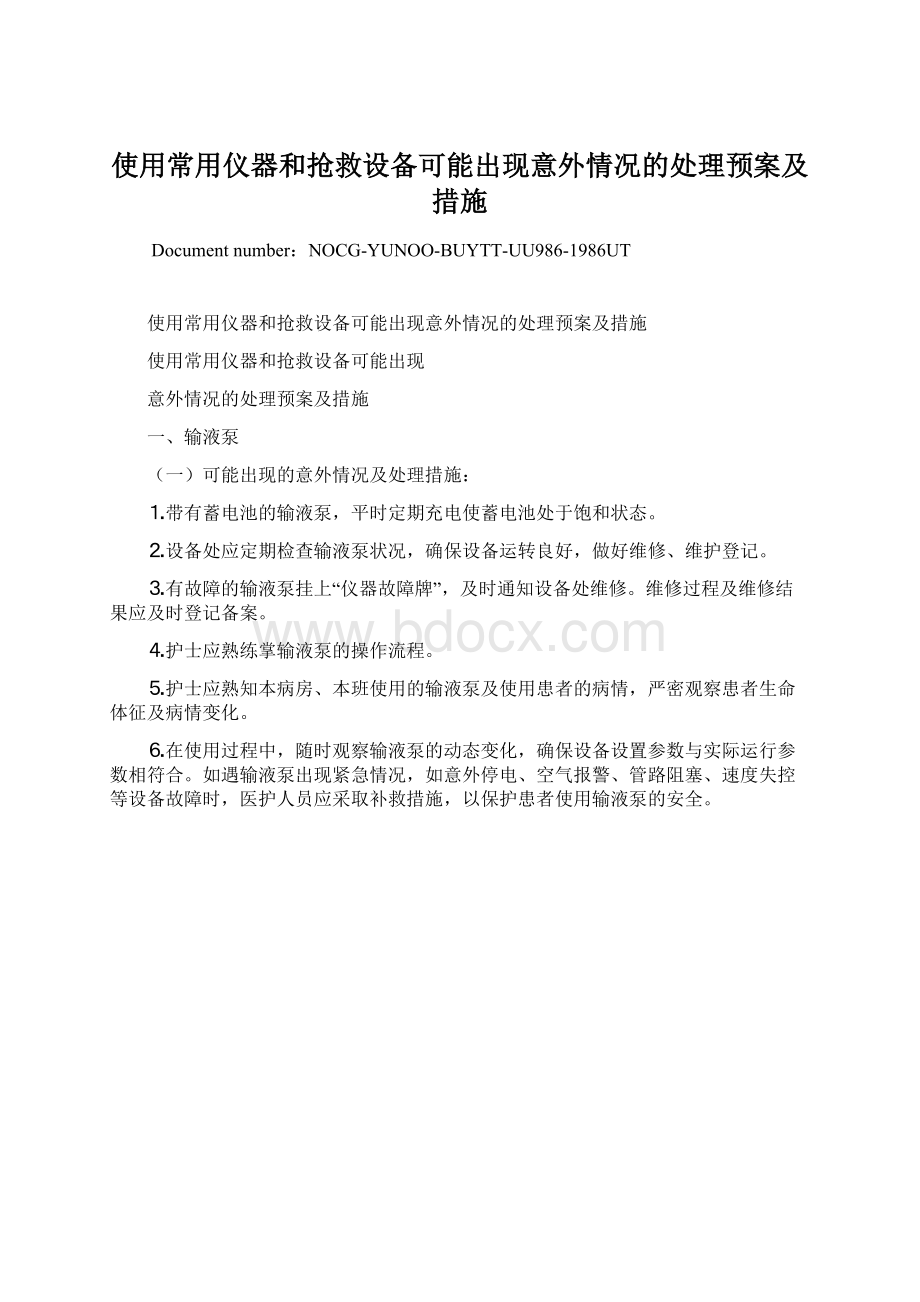 使用常用仪器和抢救设备可能出现意外情况的处理预案及措施.docx_第1页