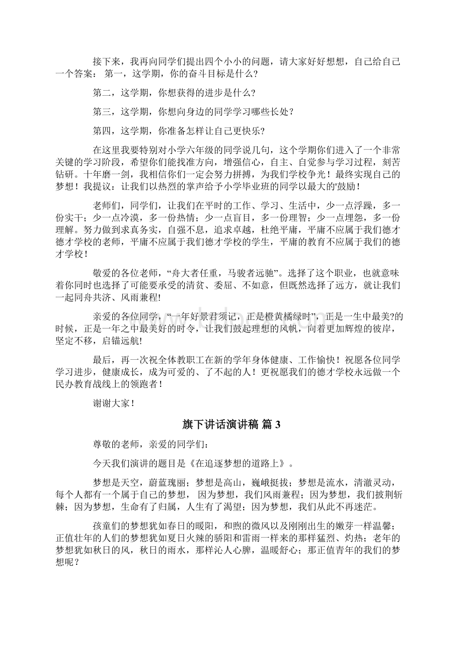 旗下讲话演讲稿10篇Word下载.docx_第3页