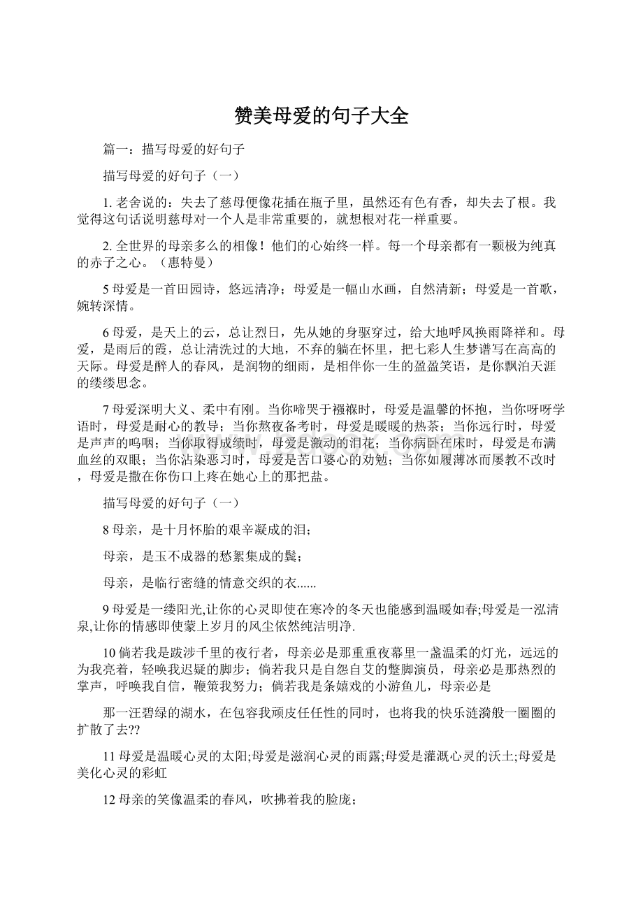 赞美母爱的句子大全Word文档下载推荐.docx