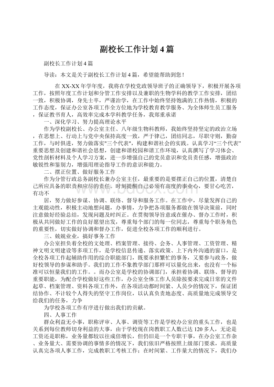 副校长工作计划4篇Word文档下载推荐.docx_第1页