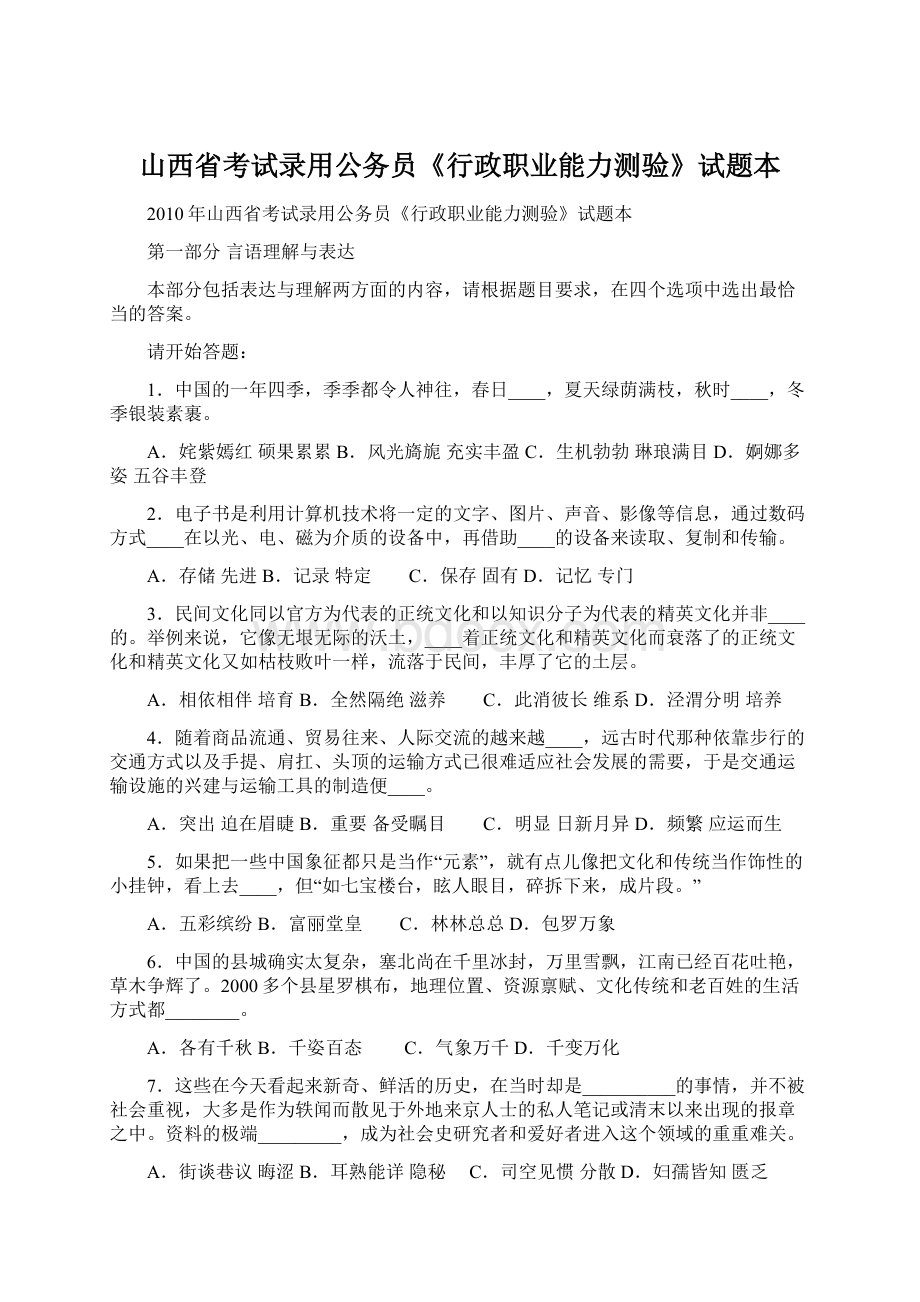 山西省考试录用公务员《行政职业能力测验》试题本.docx_第1页