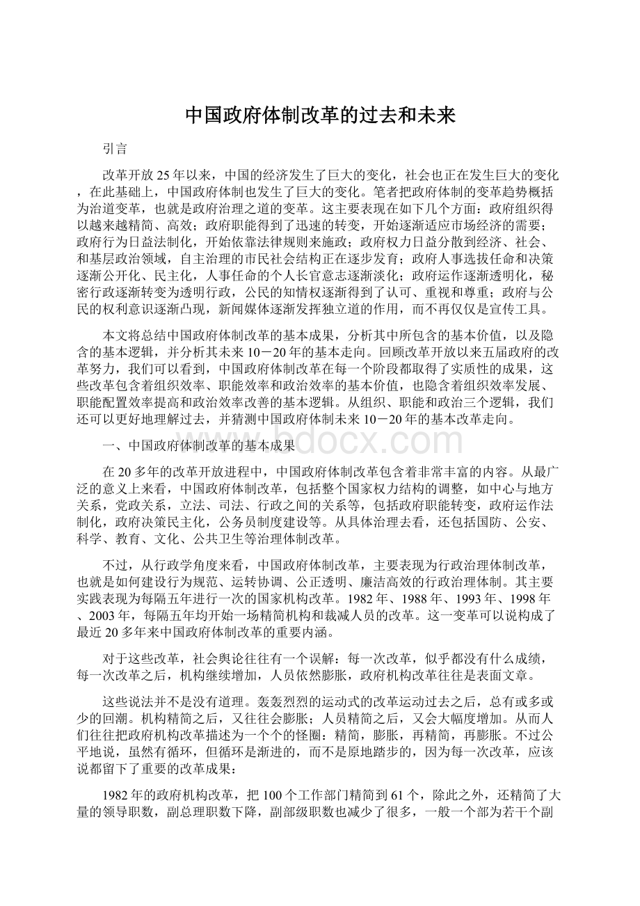 中国政府体制改革的过去和未来Word格式文档下载.docx