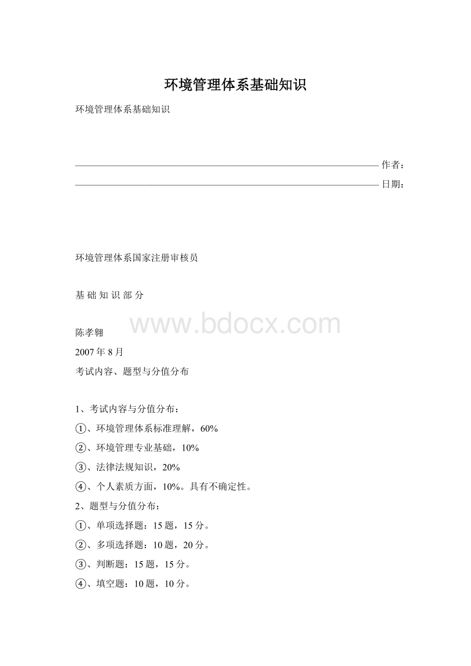 环境管理体系基础知识.docx_第1页