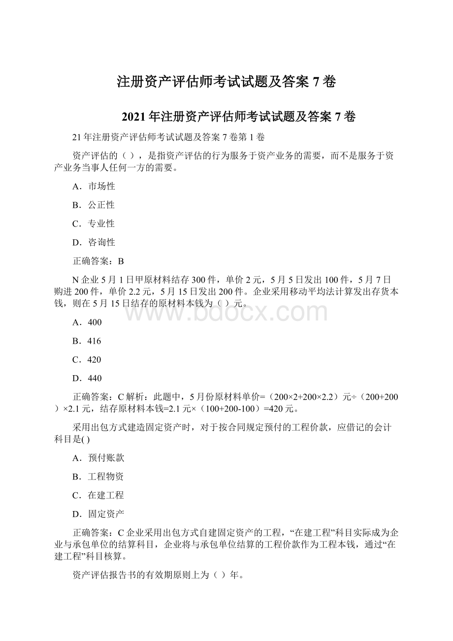 注册资产评估师考试试题及答案7卷.docx_第1页